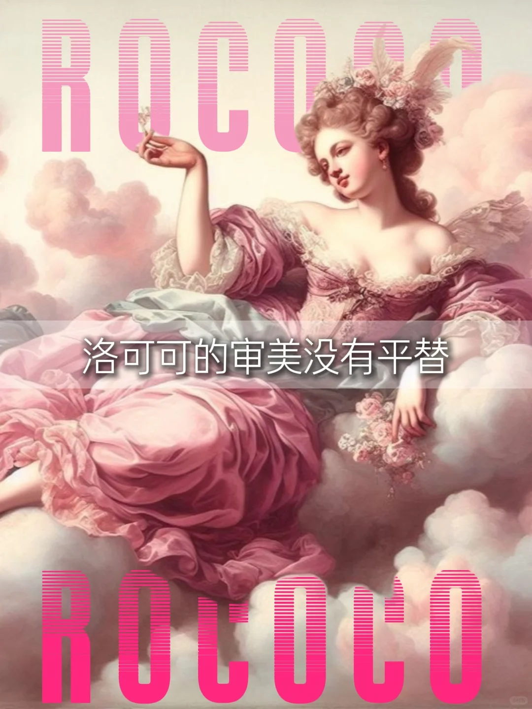 洛可可｜当艺术开始为女性审美服务