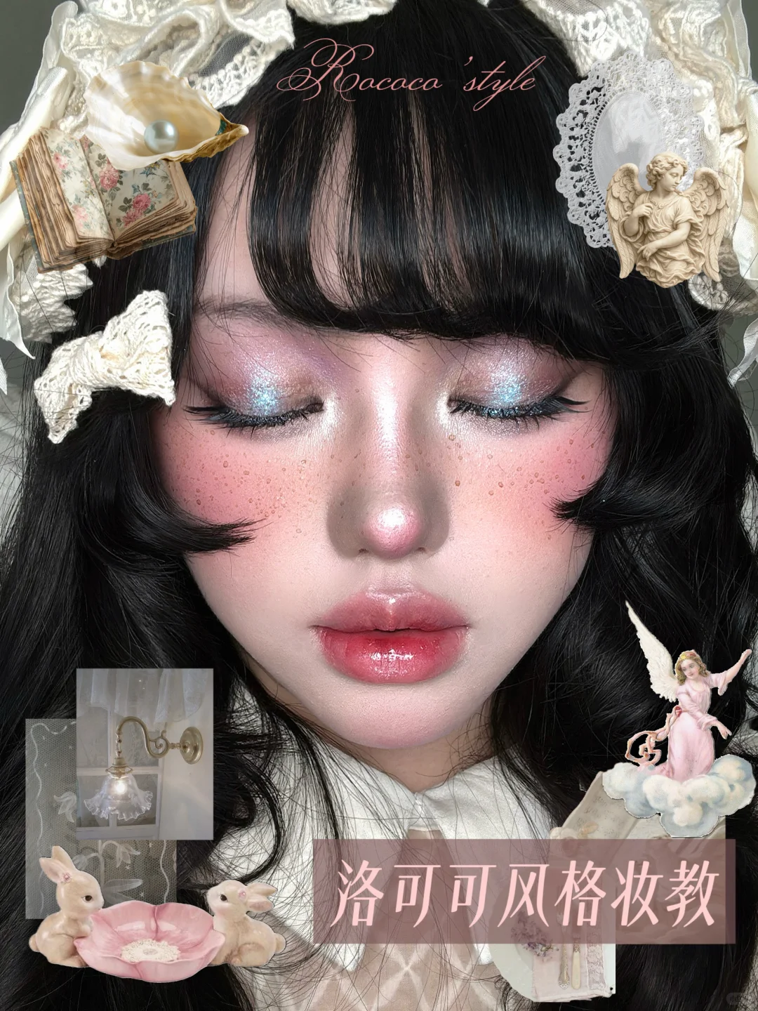 🩰洛可可风格妆教
