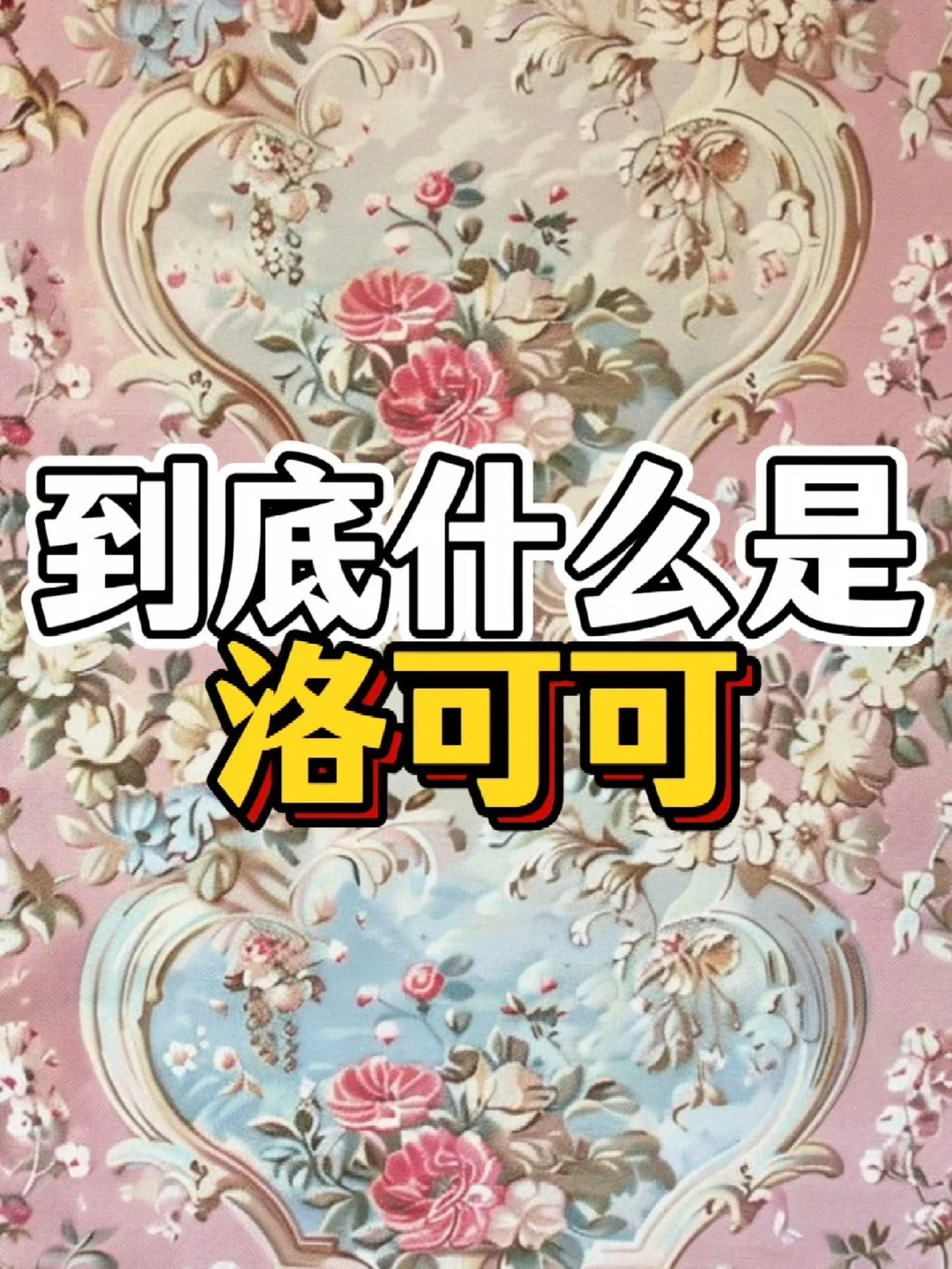 下班堵车，聊聊什么是洛可可