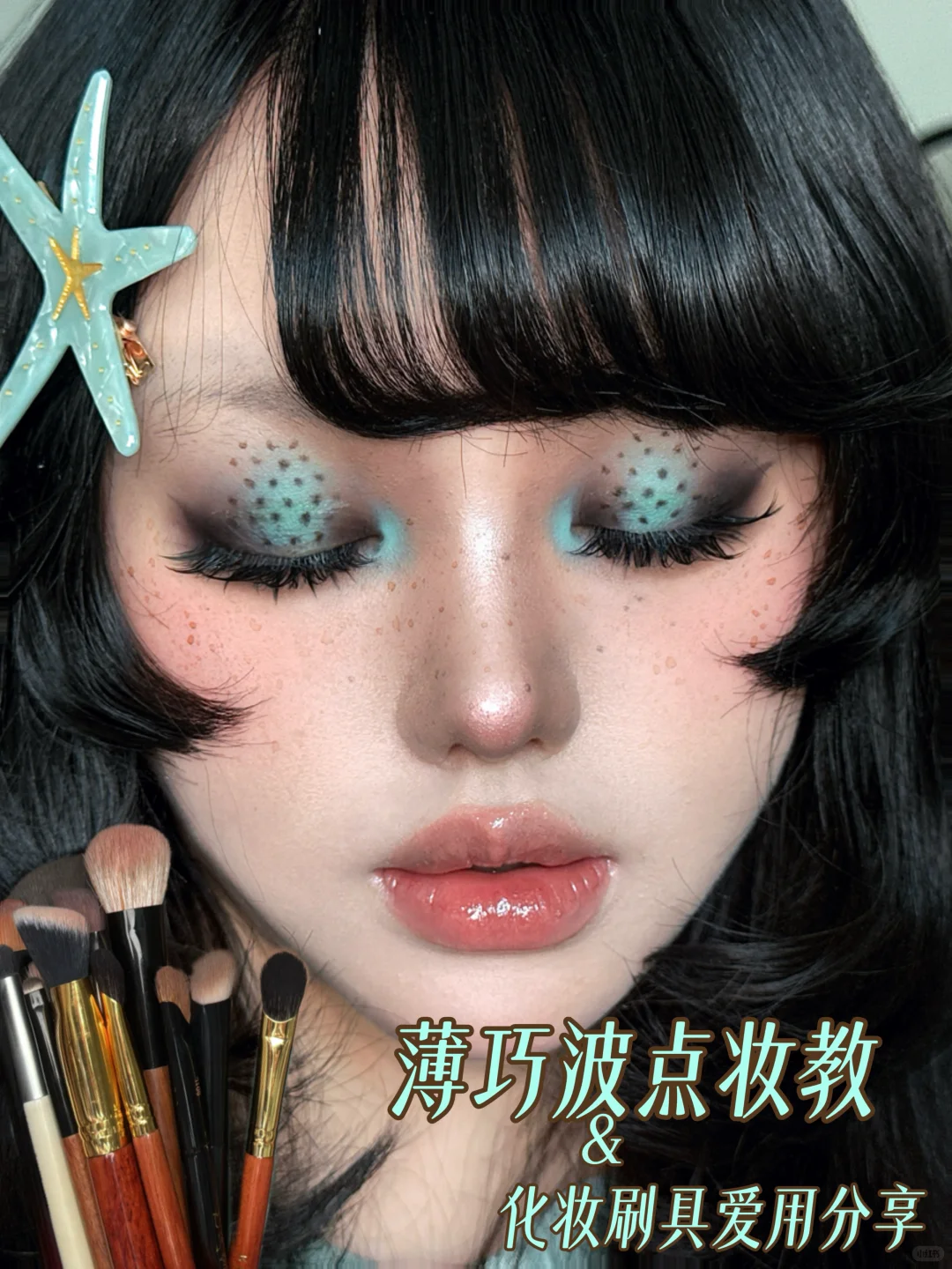 薄荷波点🪺妆教&爱用刷分享