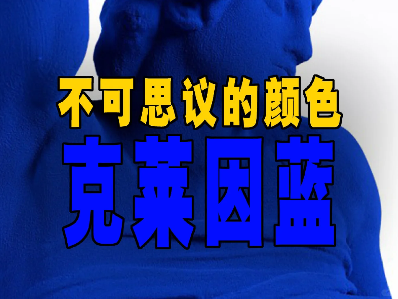 克莱因蓝：蓝色的神话与信仰