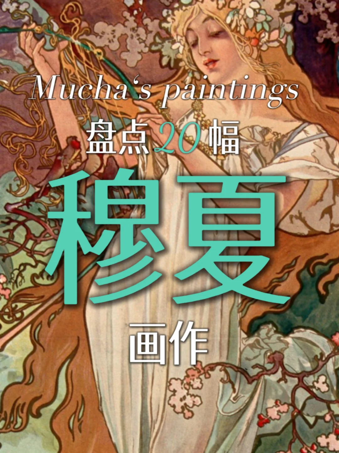 穆夏美学｜繁复与绮丽交织的浪漫诗