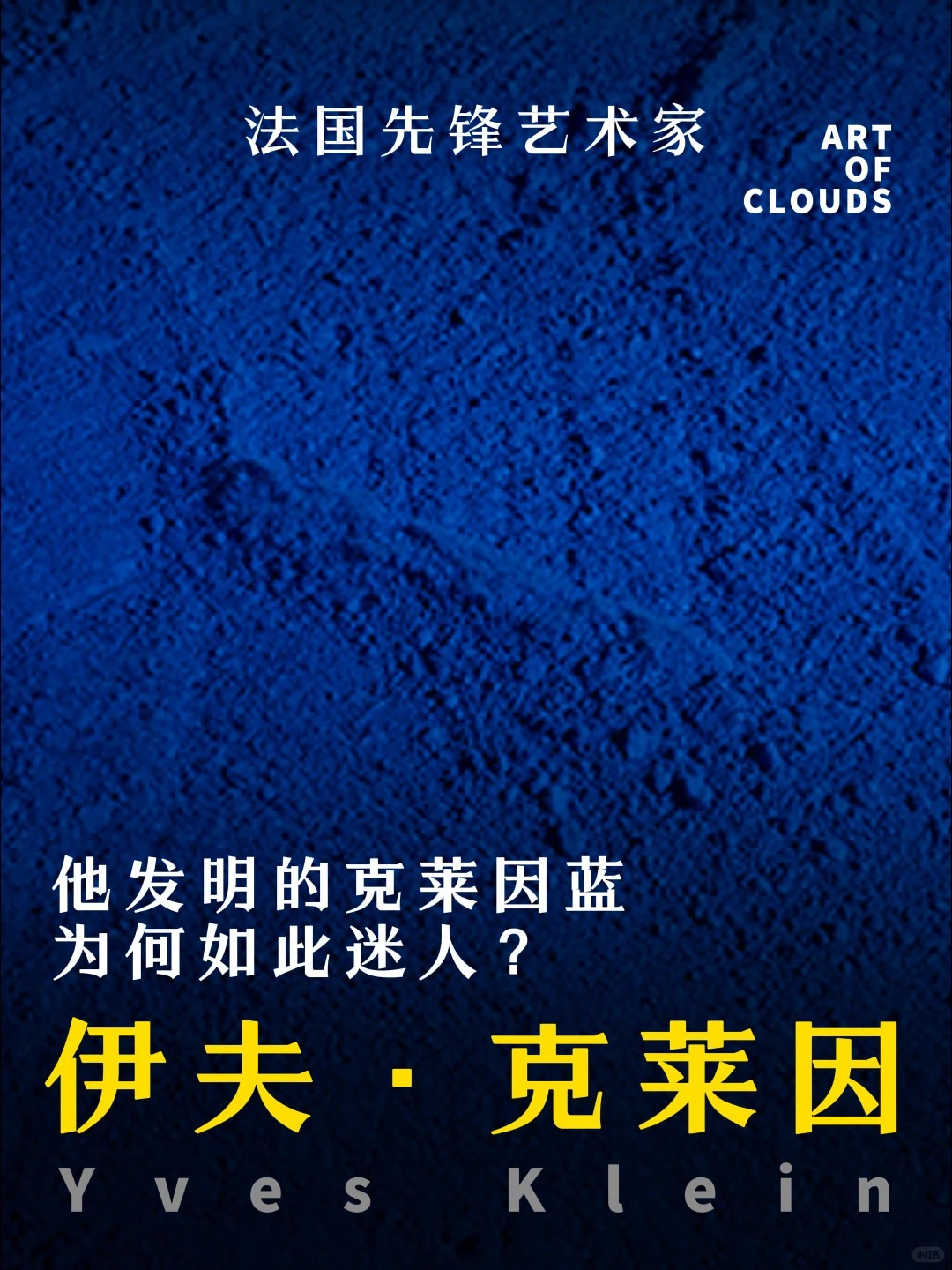 克莱因蓝为何如此吸引人？