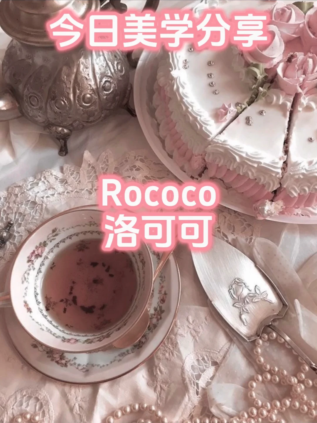 美学分享｜洛可可 Rococo