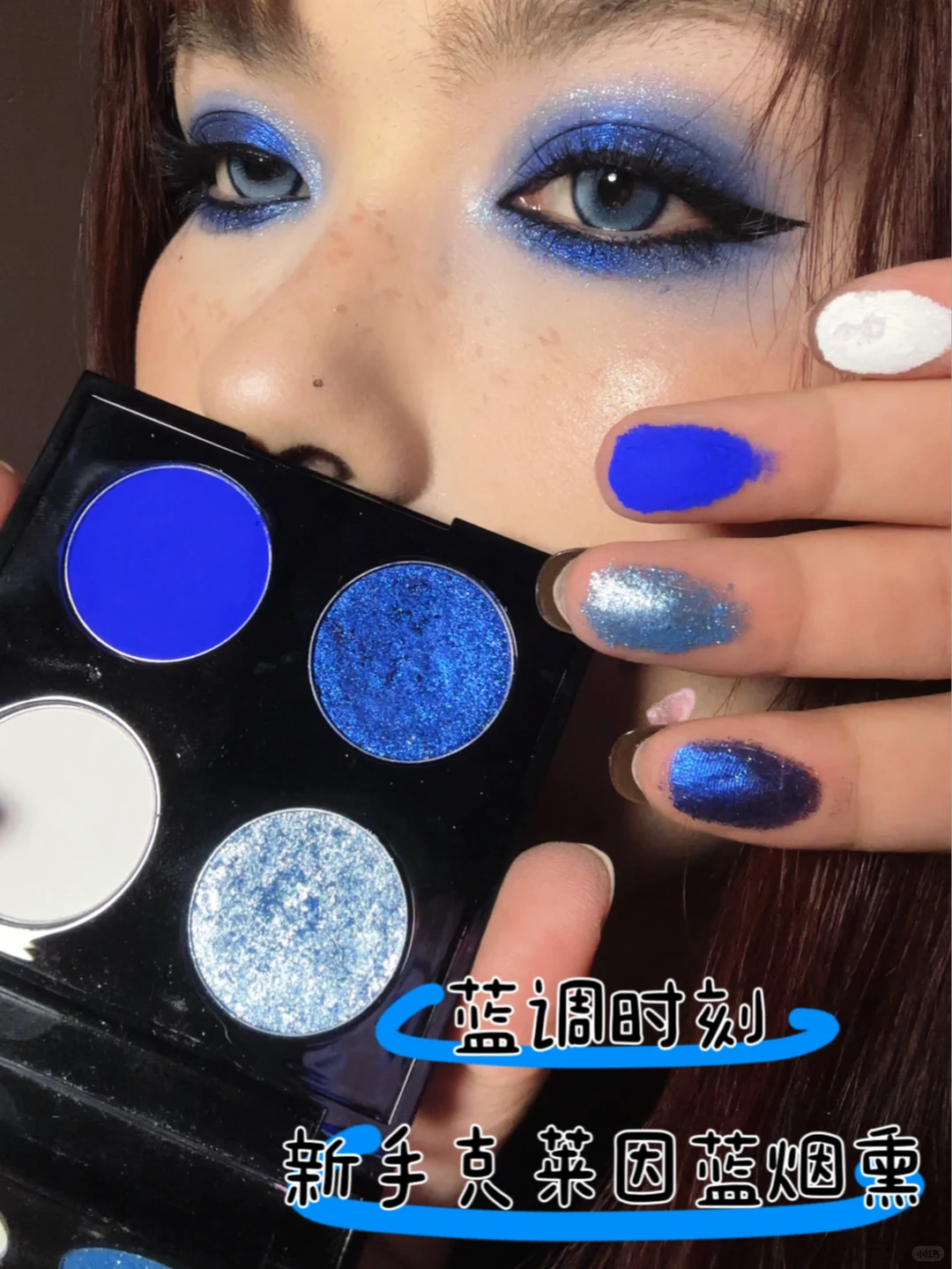 冷艳蓝系烟熏，气场全开克莱因蓝💙