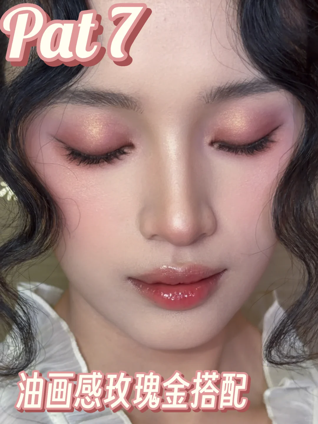 妆容教程